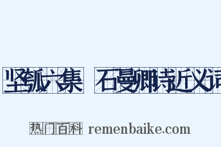 坚瓠六集·石曼卿诗近义词是什么意思的图片